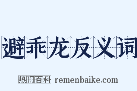 避乖龙反义词是什么意思的图片